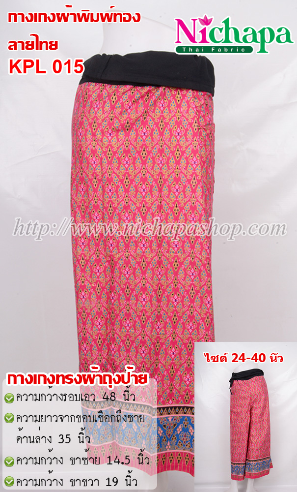 KPL 015 กางเกงผ้าพิมพ์ทองลายไทย